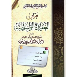 متن العقيدة الواسطية - شيخ الإسلام ابن تيمية | BKF1030