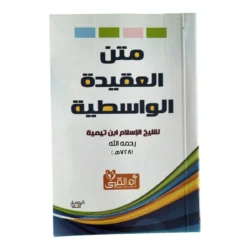 متن العقيدة الواسطية