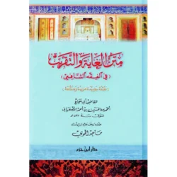 متن الغاية والتقريب في الفقه الشافعي - متن فقهي أساسي