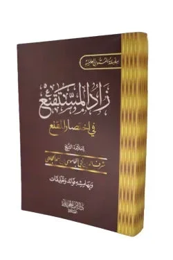 متن زاد المستقنع في اختصار المقنع 💎 | متن فقهي حنبلي | أساسي