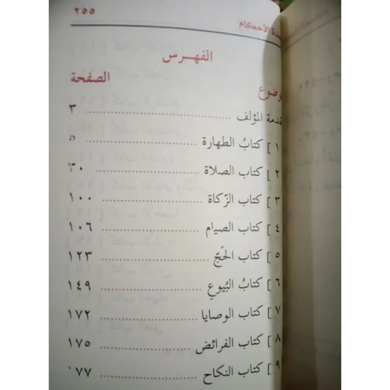 متن عمدة الأحكام من كلام خير الأنام مقاس الجيب