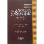 متن عمدة الأحكام من كلام خير الأنام مقاس الجيب