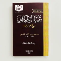 متن عمدة الأحكام من كلام خير الأنام مقاس الجيب