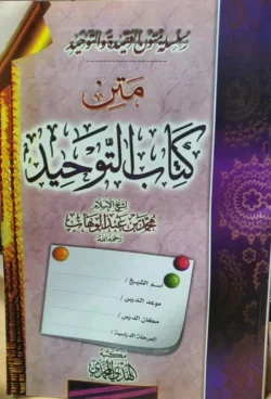 متن كتاب التوحيد - الأصل العقدي للإمام محمد بن عبدالوهاب