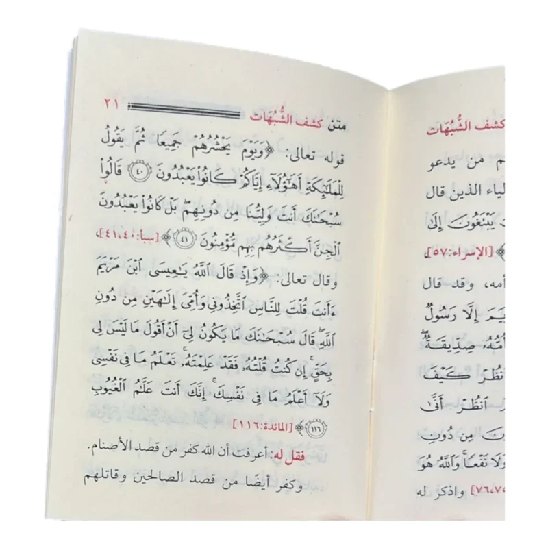 متن كشف الشبهات 🛡️ | حصن عقيدي | رد الشبهات العقدية