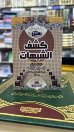 متن كشف الشبهات 🛡️ | حصن عقيدي | رد الشبهات العقدية