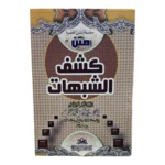 متن كشف الشبهات 🛡️ | حصن عقيدي | رد الشبهات العقدية