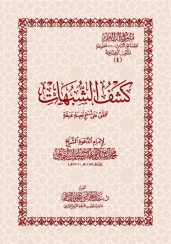 متن كشف الشبهات