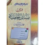 متن مسائل الجاهلية | متون عقدية | تأصيل عقيدي