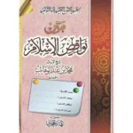 متن نواقض الإسلام - الإمام محمد بن عبدالوهاب | BKF1029