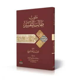 متون طالب التفسير 📚 | مجموعة متون تفسيرية | علوم قرآن