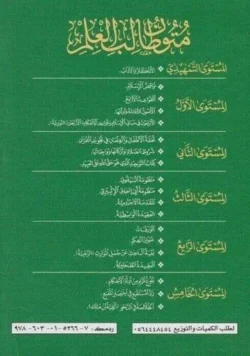 متون طالب العلم - المجموعة الشاملة للمتون العلمية الأساسية