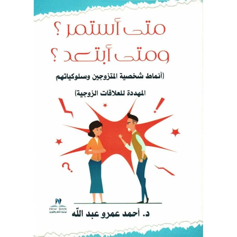 متى استمر؟ و متى ابتعد؟ متى استمر؟ و متى ابتعد؟