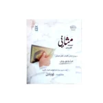 مثاني لصحبة القرآن