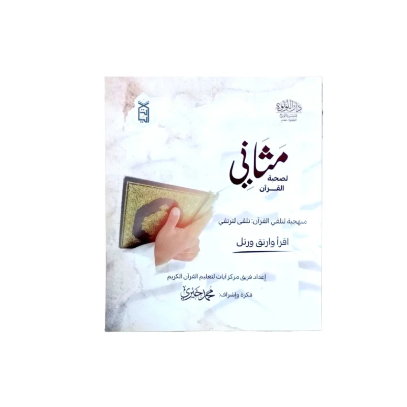 مثاني لصحبة القرآن