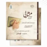 مثاني لصحبة القرآن