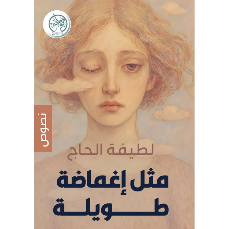 مثل إغماضة طويلة