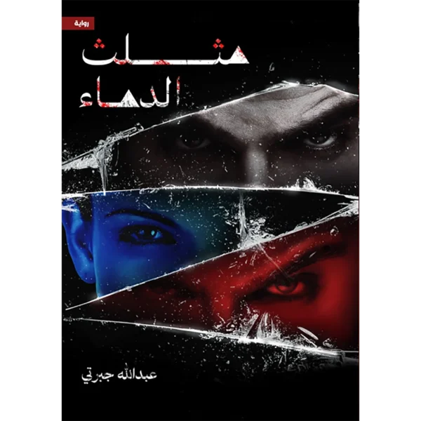 مثلث الدماء