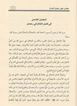 مجالس شهر رمضان المبارك - دروس وعبر للشهر الفضيل