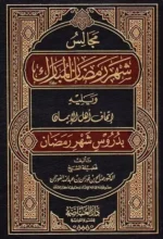 مجالس شهر رمضان المبارك - دروس وعبر للشهر الفضيل