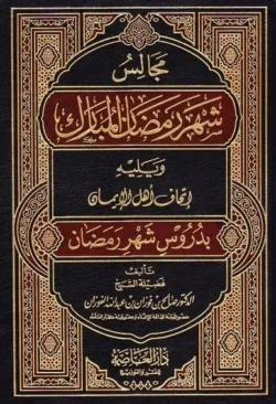 مجالس شهر رمضان المبارك - دروس وعبر للشهر الفضيل