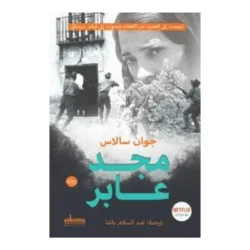 مجد عابر