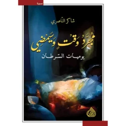 مجرد وقت وسيمضي - يوميات السرطان