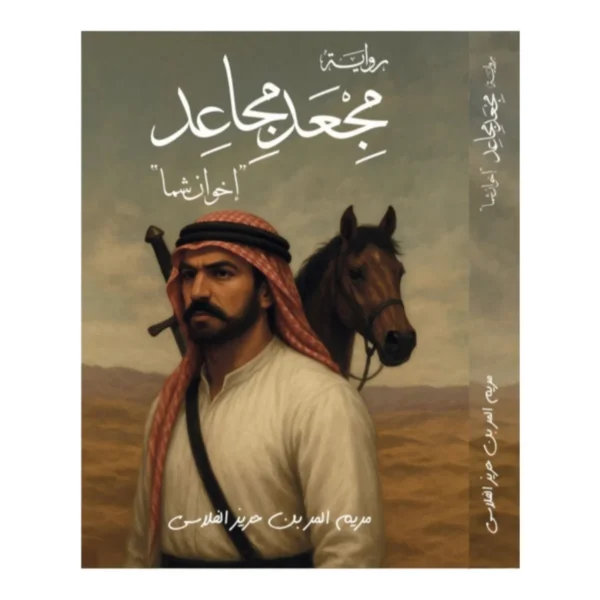 مجعد مجاعد إخوان شما