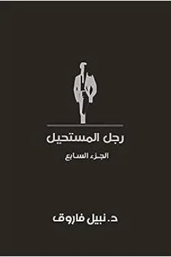 مجلد رجل المستحيل جـ 7