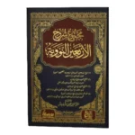 مجموع شروح الاربعين النووية