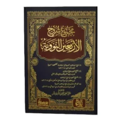 مجموع شروح الاربعين النووية