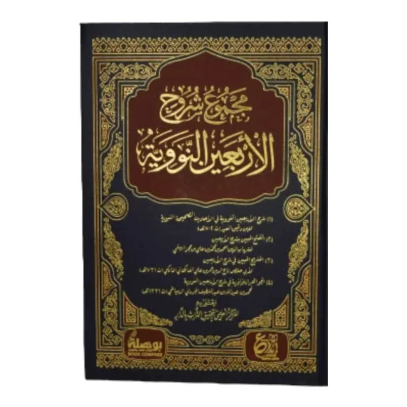 مجموع شروح الاربعين النووية