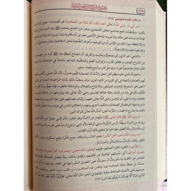 مجموع شروح الاربعين النووية