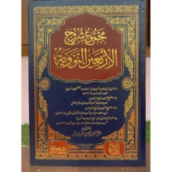 مجموع شروح الاربعين النووية