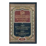 مجموع شروح متن العشماوية - شرح متكامل في الفقه المالكي