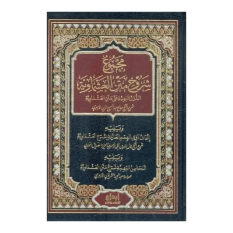 مجموع شروح متن العشماوية - شرح متكامل في الفقه المالكي