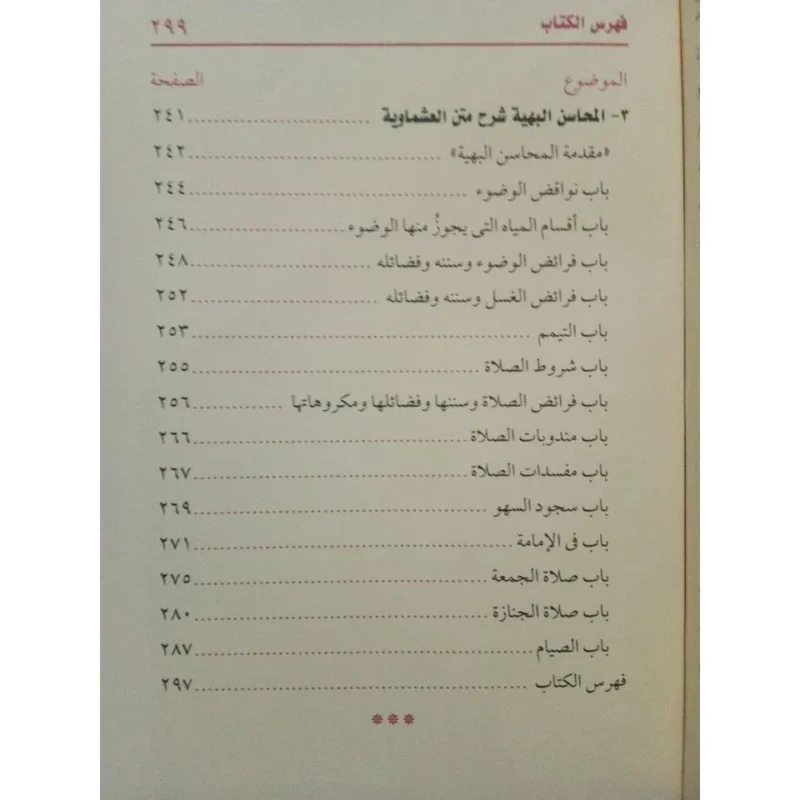 مجموع شروح متن العشماوية - شرح متكامل في الفقه المالكي