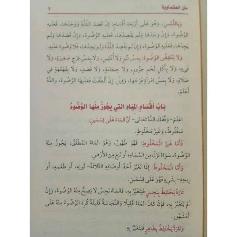 مجموع شروح متن العشماوية - شرح متكامل في الفقه المالكي