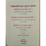 مجموع شروح متن العشماوية - شرح متكامل في الفقه المالكي
