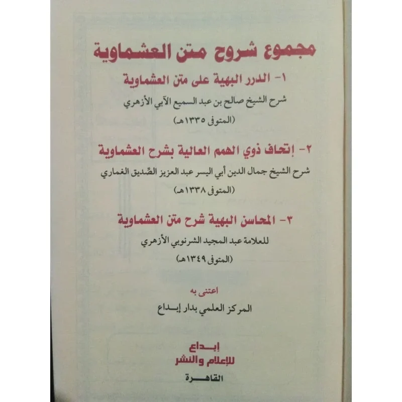 مجموع شروح متن العشماوية - شرح متكامل في الفقه المالكي