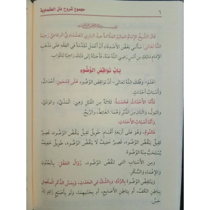 مجموع شروح متن العشماوية - شرح متكامل في الفقه المالكي