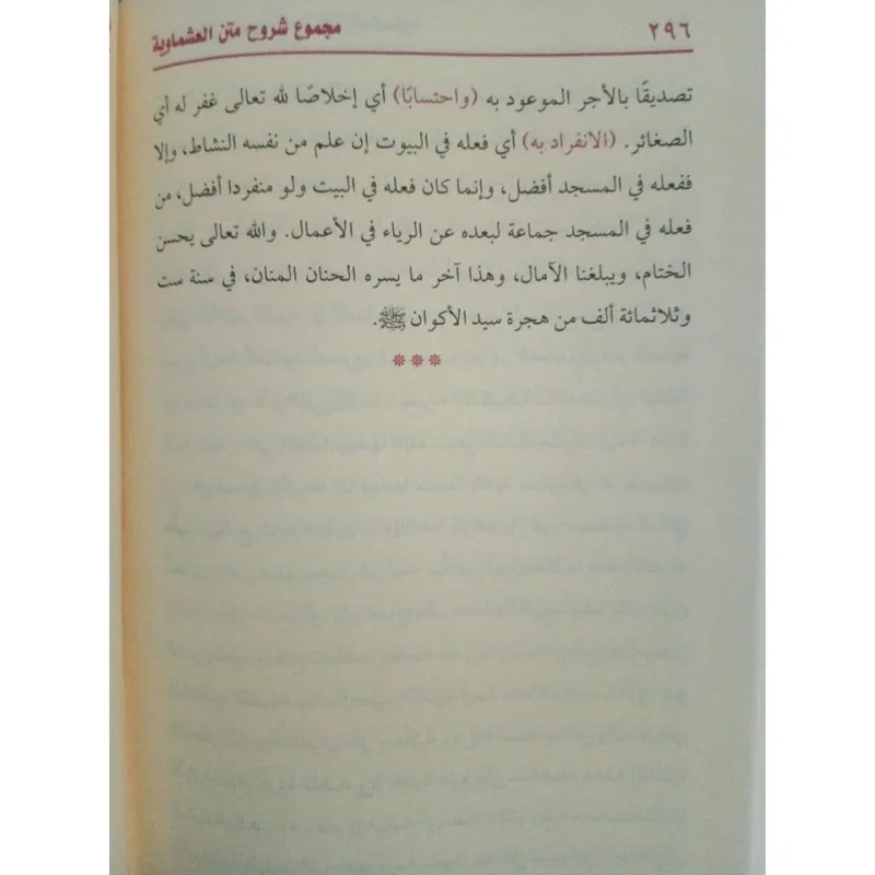 مجموع شروح متن العشماوية - شرح متكامل في الفقه المالكي