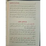 مجموع شروح متن العشماوية - شرح متكامل في الفقه المالكي