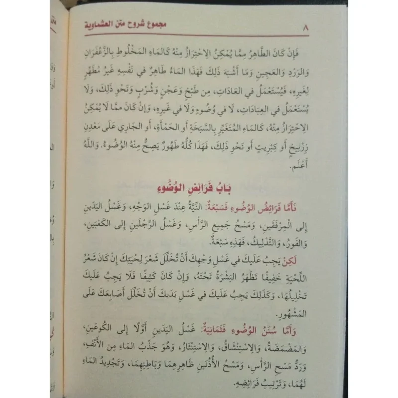 مجموع شروح متن العشماوية - شرح متكامل في الفقه المالكي