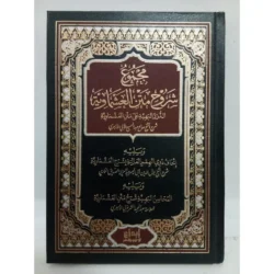 مجموع شروح متن العشماوية - شرح متكامل في الفقه المالكي