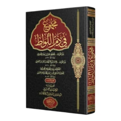 مجموع في ذم اللواط - دراسة شرعية متخصصة في التحذير من الفاحشة