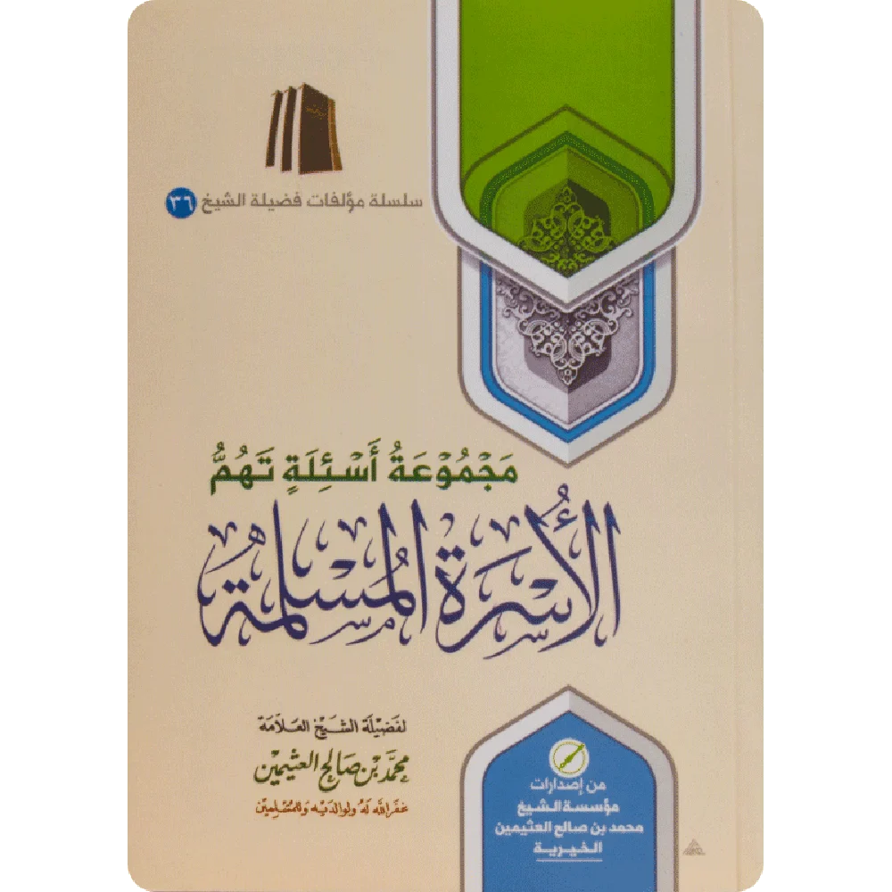 مجموعة أسئلة تهم الأسرة المسلمة مجموعة أسئلة تهم الأسرة المسلمة