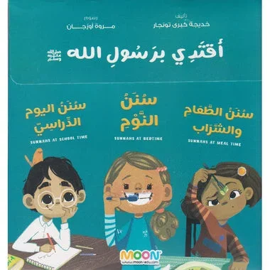 مجموعة أقتدي برسول الله 3 كتب