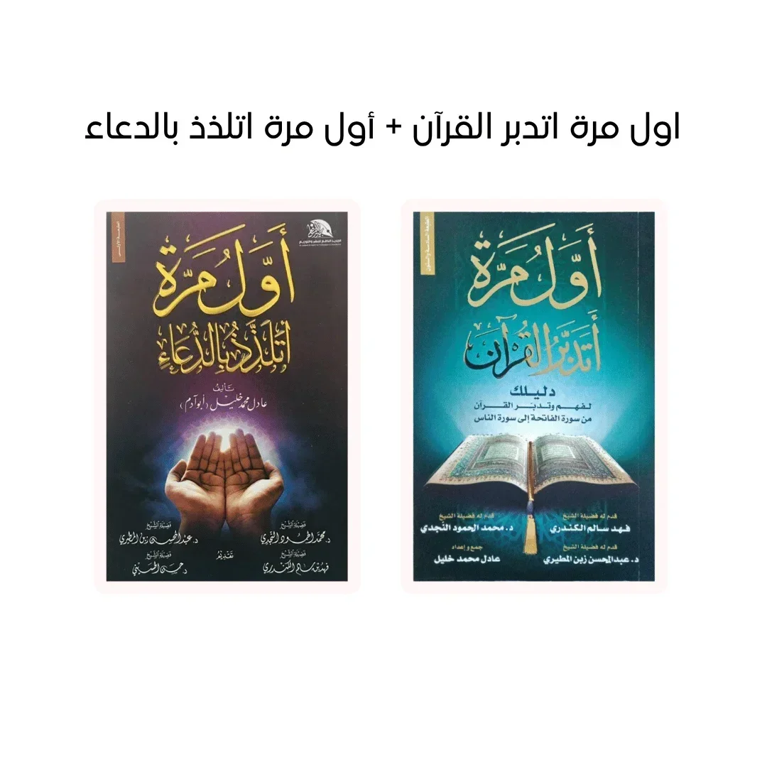 مجموعة التدبر والدعاء - اول مرة اتدبر القرآن + أول مرة اتلذذ بالدعاء مجموعة التدبر والدعاء - اول مرة اتدبر القرآن + أول مرة اتلذذ بالدعاء