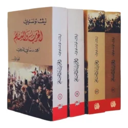 مجموعة الحرب والسلم - 4 مجلد